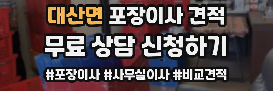 대산면 포장이사 견적