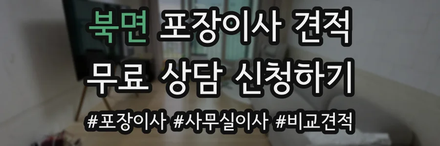 북면 포장이사 견적
