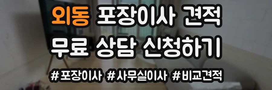 외동 포장이사 견적