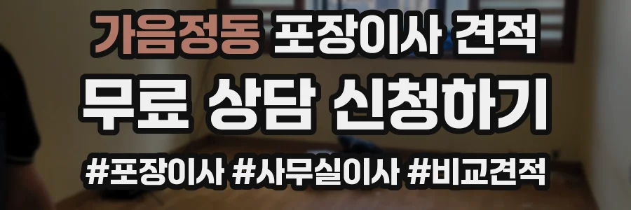 가음정동 포장이사 견적