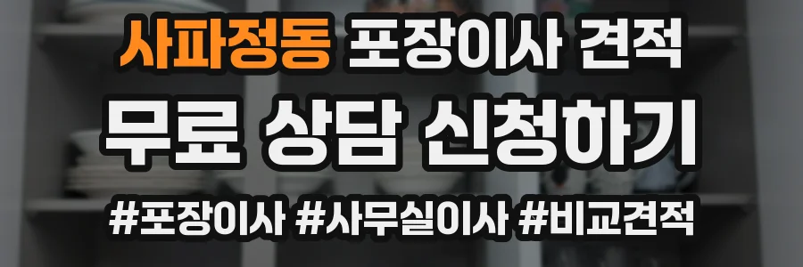사파정동 포장이사 견적
