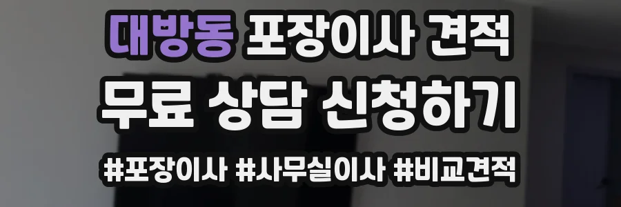 대방동 포장이사 견적
