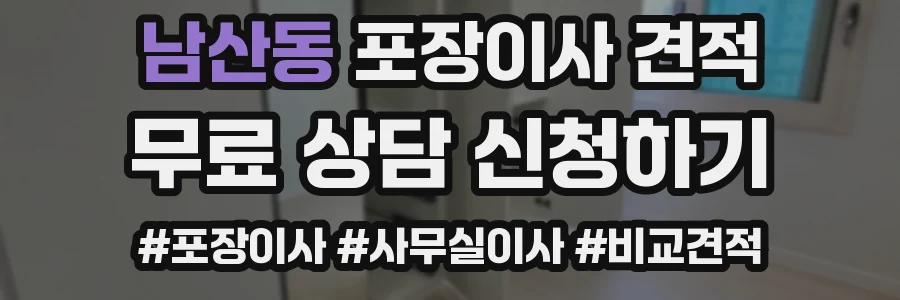 남산동 포장이사 견적