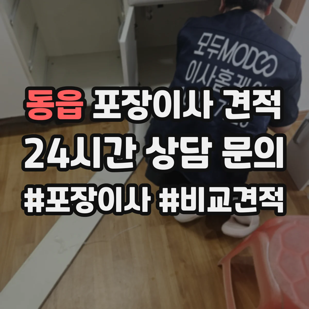 동읍 포장이사 견적 가전·전자제품 포장범위 포함 기준