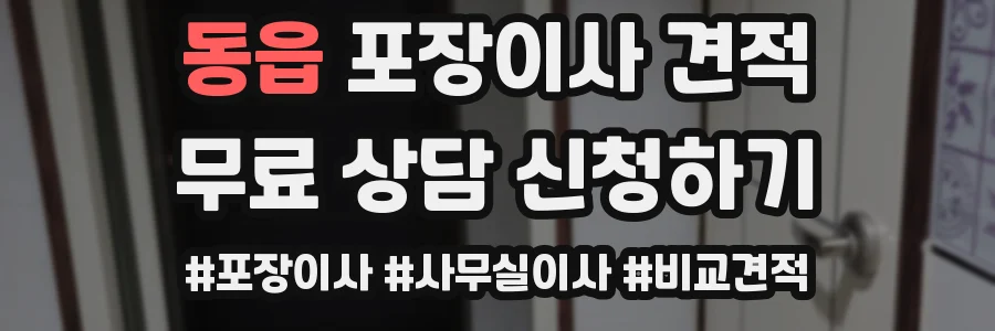 동읍 포장이사 견적