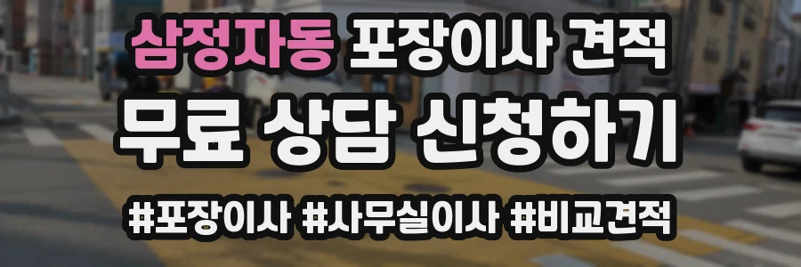 삼정자동 포장이사 견적