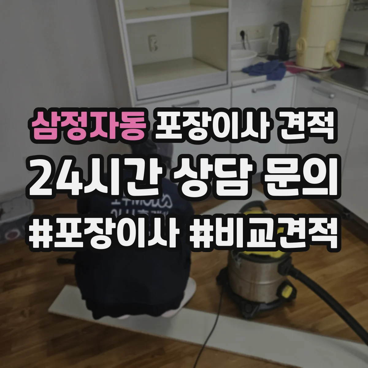 삼정자동 포장이사 견적