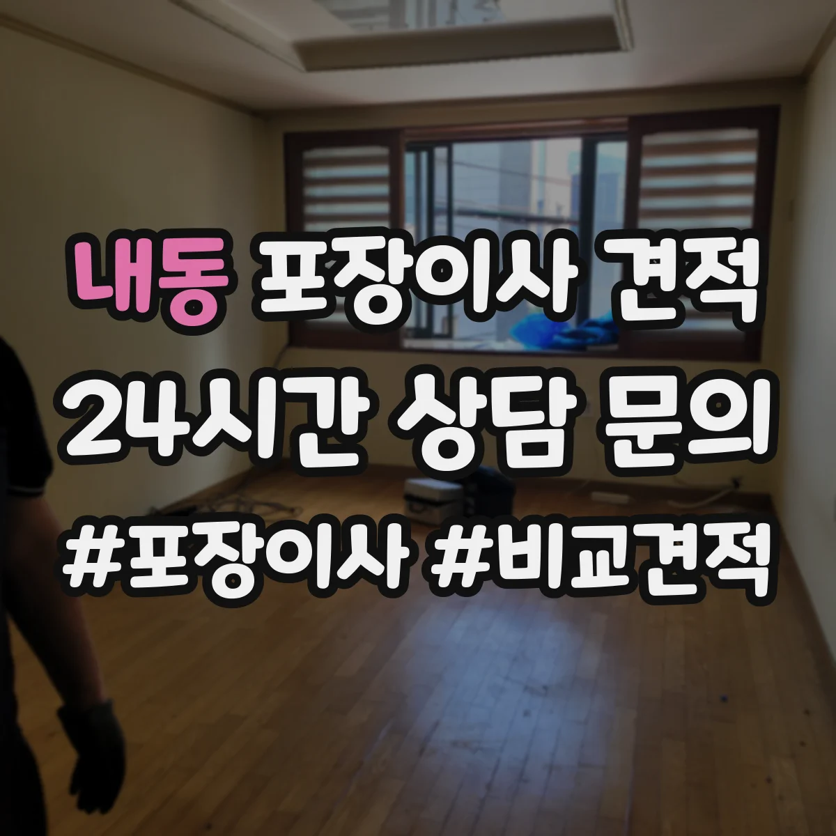 내동 포장이사 견적 현장 확인 전 알아보는 침대 포장 체크리스트