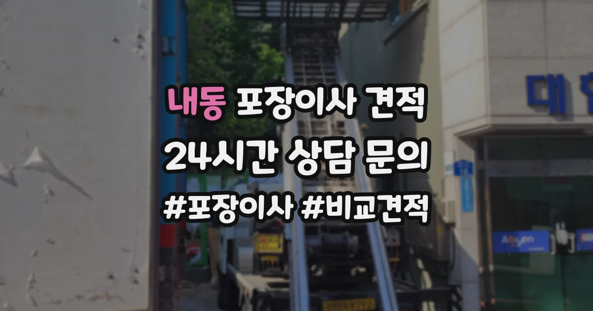 내동 포장이사 견적