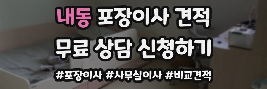 내동 포장이사 견적
