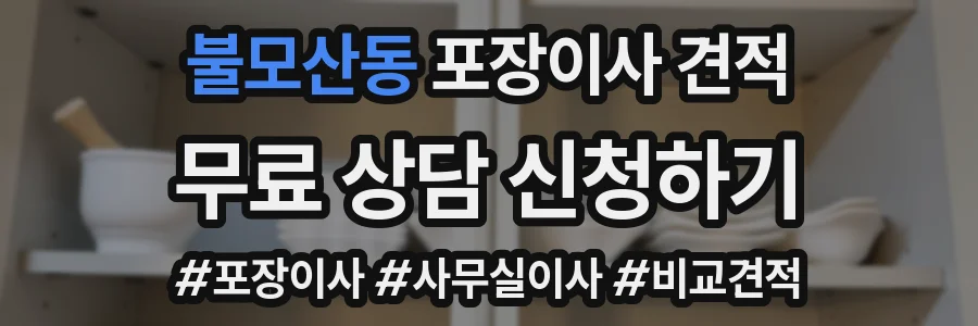 불모산동 포장이사 견적