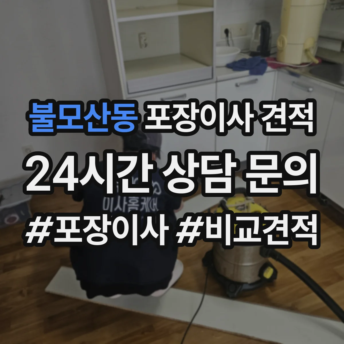 불모산동 포장이사 견적