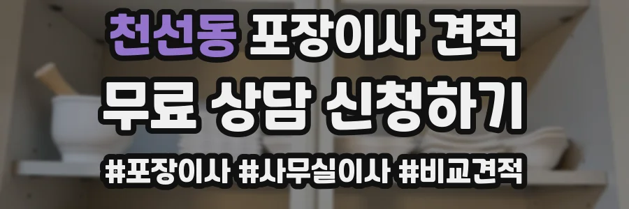 천선동 포장이사 견적