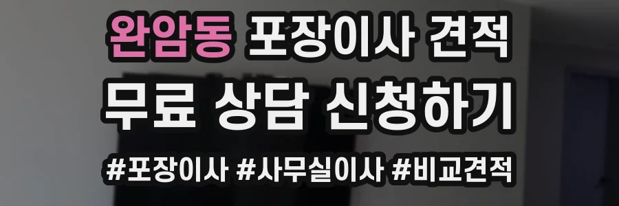 완암동 포장이사 견적