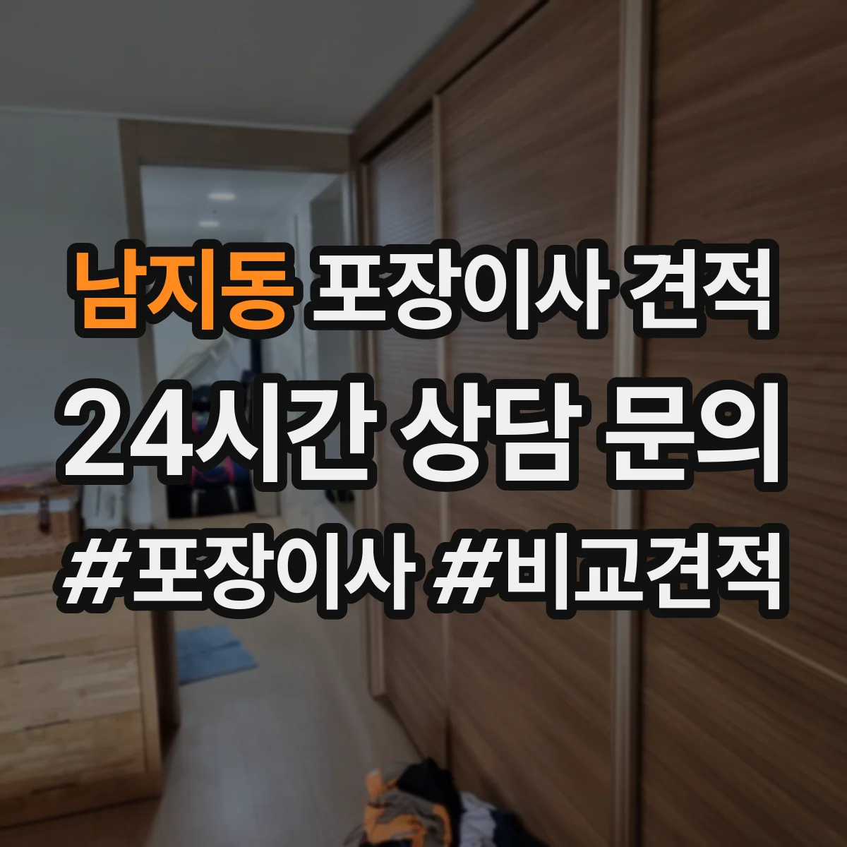 남지동 포장이사 견적 대가족 입주 대형평수 이사비 차이 요인