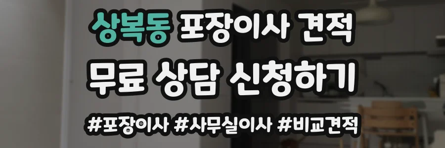 상복동 포장이사 견적