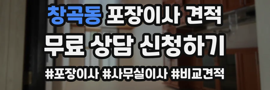 창곡동 포장이사 견적