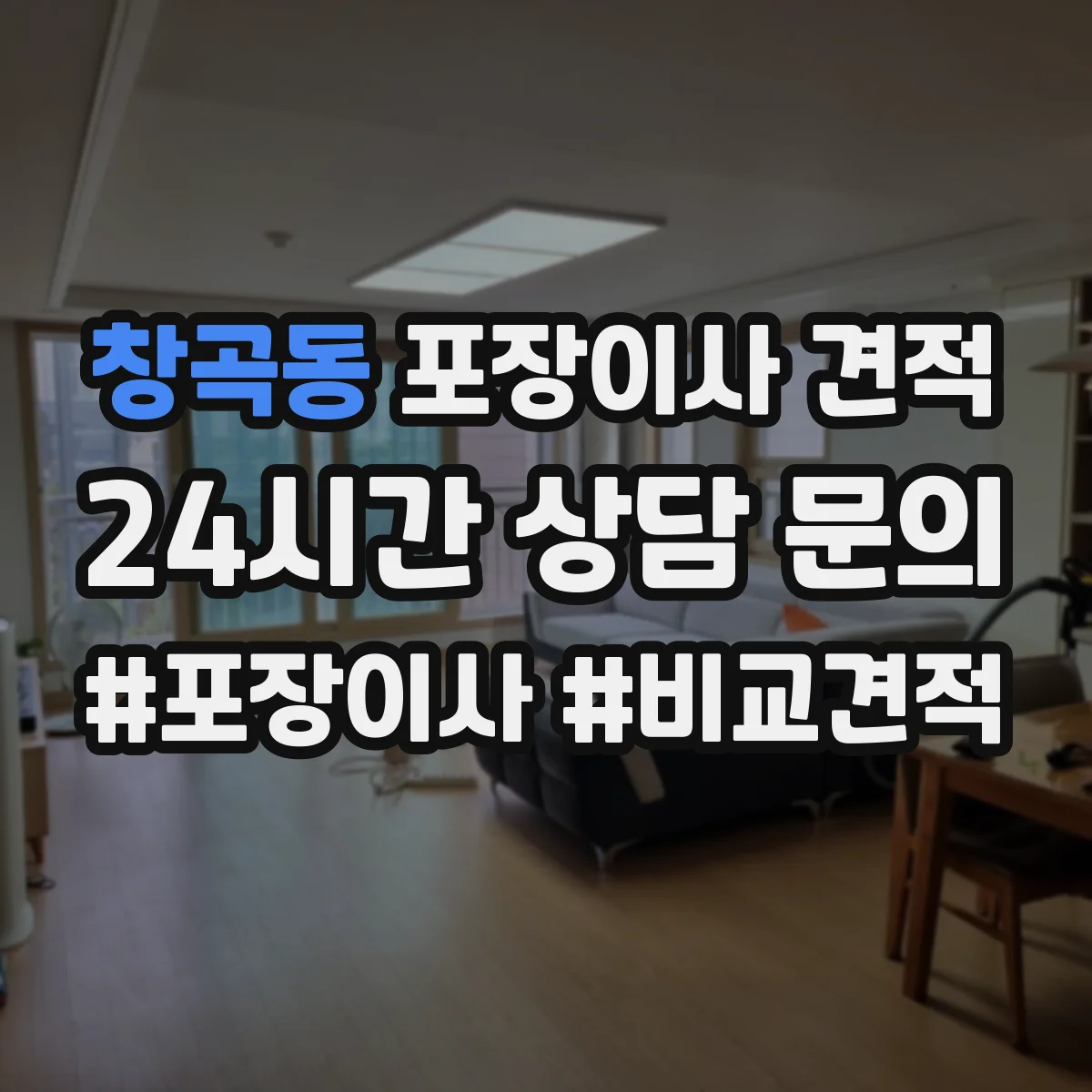 창곡동 포장이사 견적