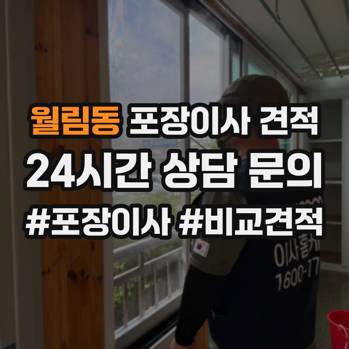 월림동 포장이사 견적 문의 시 포장재 품목 구성에 따라 달라지는 항목
