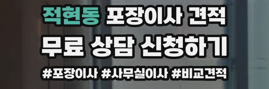 적현동 포장이사 견적