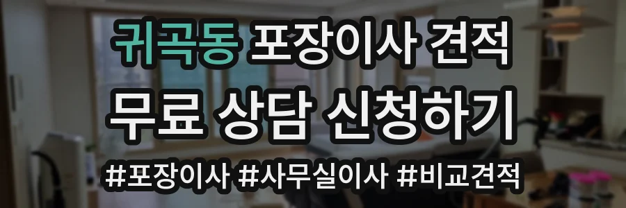 귀곡동 포장이사 견적