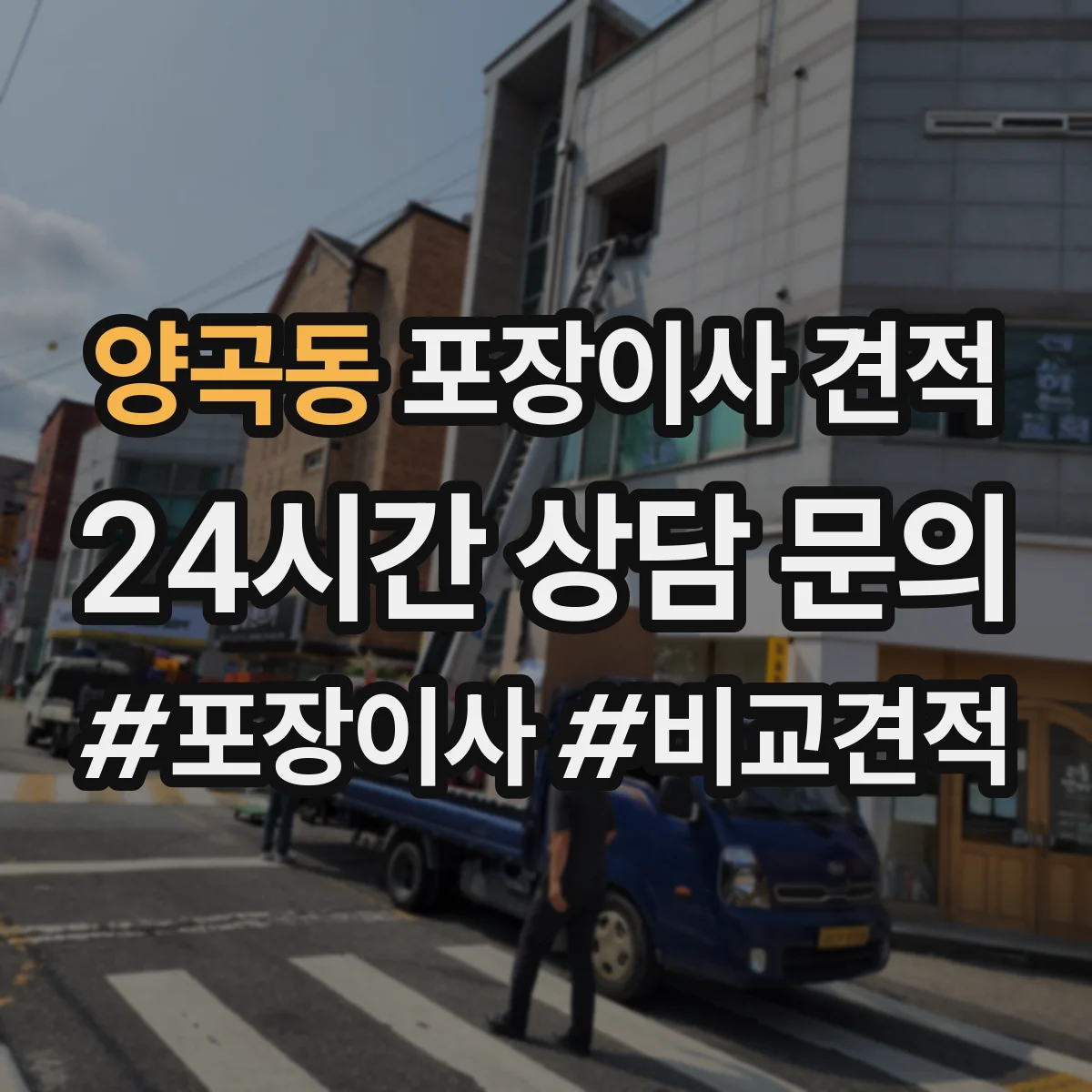 양곡동 포장이사 견적