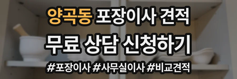 양곡동 포장이사 견적