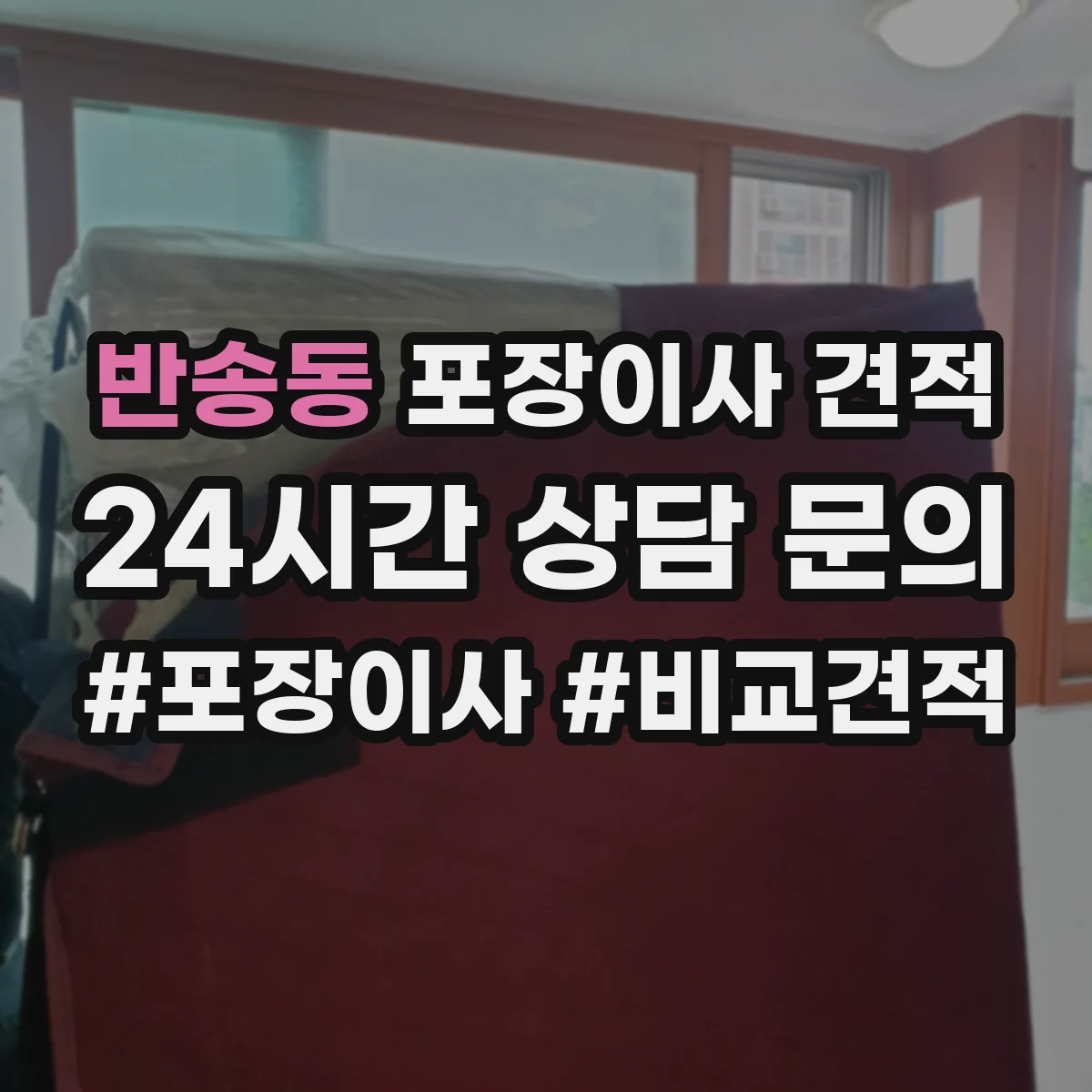 반송동 포장이사 견적 후기만으로 판단하기 전 확인 사항