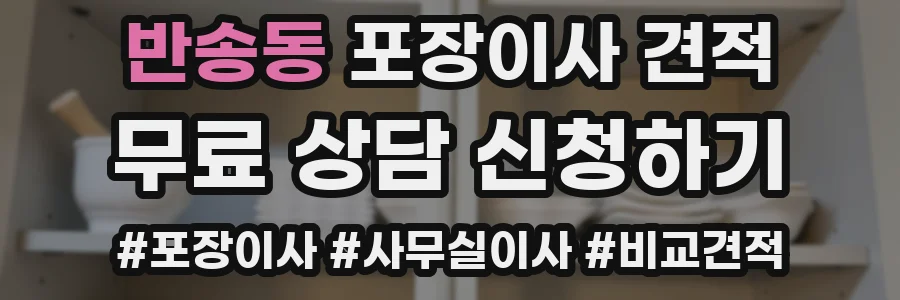 반송동 포장이사 견적