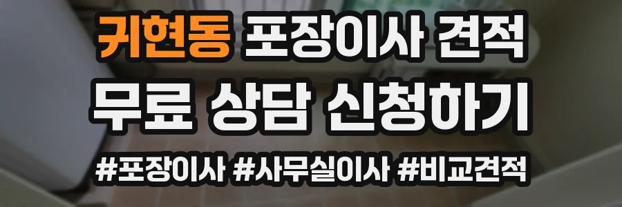귀현동 포장이사 견적