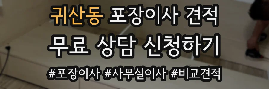 귀산동 포장이사 견적