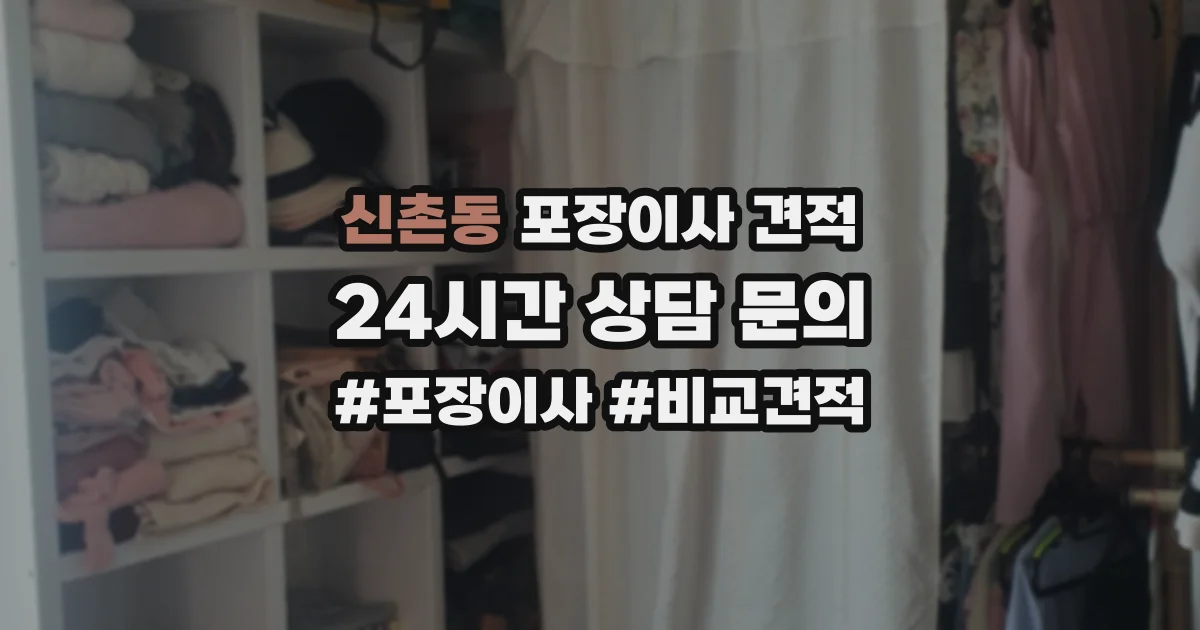 신촌동 포장이사 견적