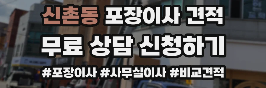 신촌동 포장이사 견적