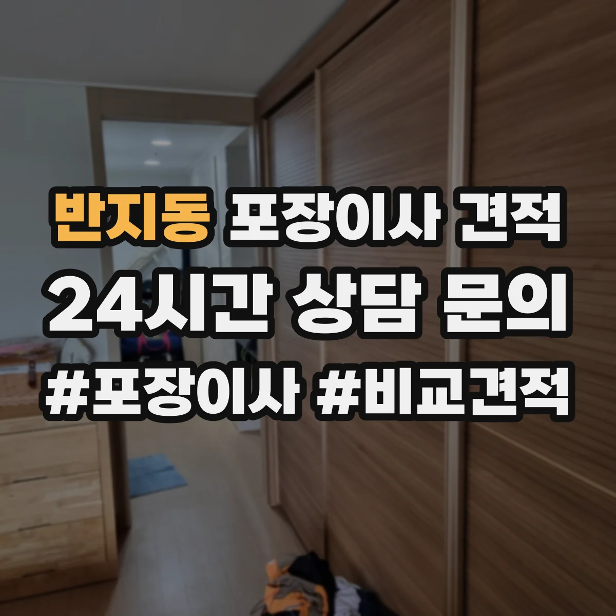 반지동 포장이사 견적 임시보관 포함한 계약 방식과 비용 흐름