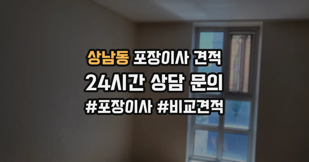 상남동 포장이사 견적