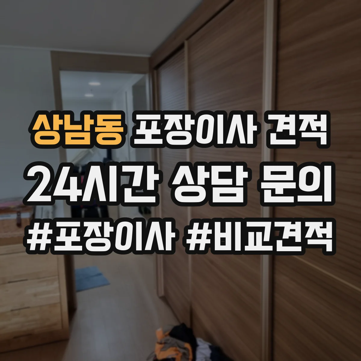 상남동 포장이사 견적