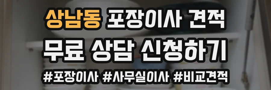상남동 포장이사 견적