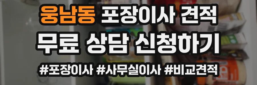 웅남동 포장이사 견적