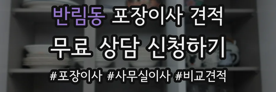 반림동 포장이사 견적