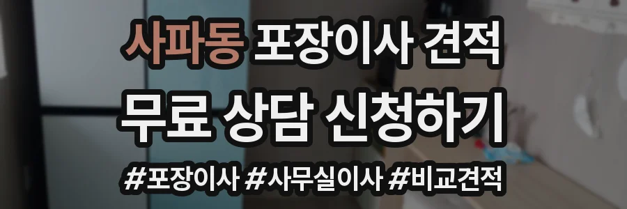 사파동 포장이사 견적