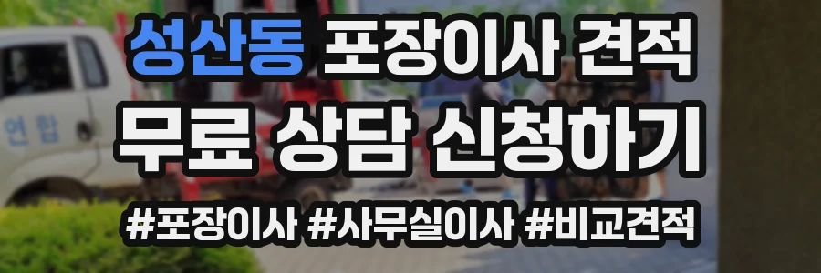 성산동 포장이사 견적