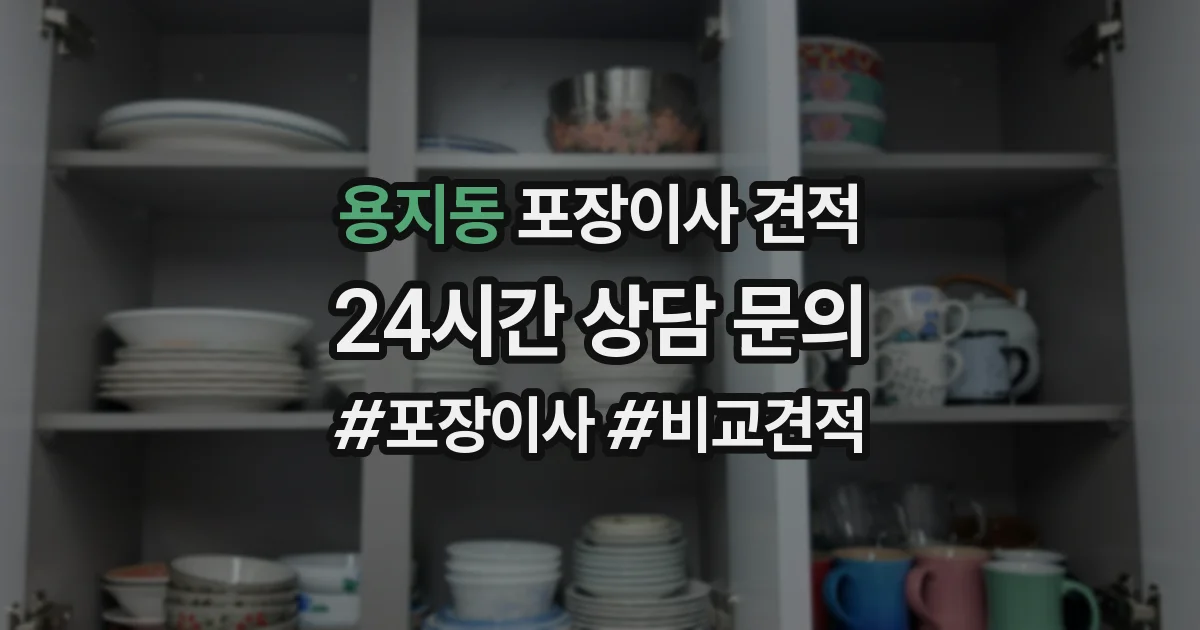 용지동 포장이사 견적