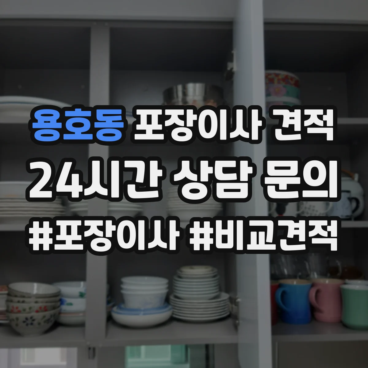 용호동 포장이사 견적 주차 공간 확보가 중요한 대형평수 작업비
