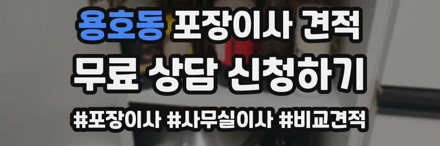 용호동 포장이사 견적