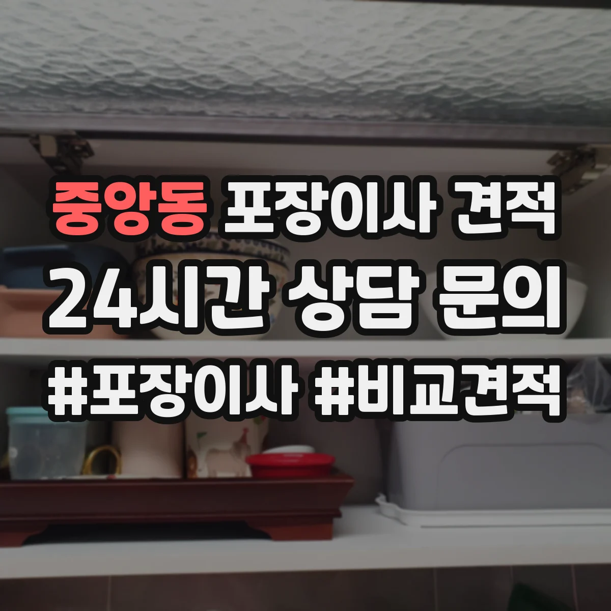 중앙동 포장이사 견적 시 장롱 이전비와 운송 범위 확인