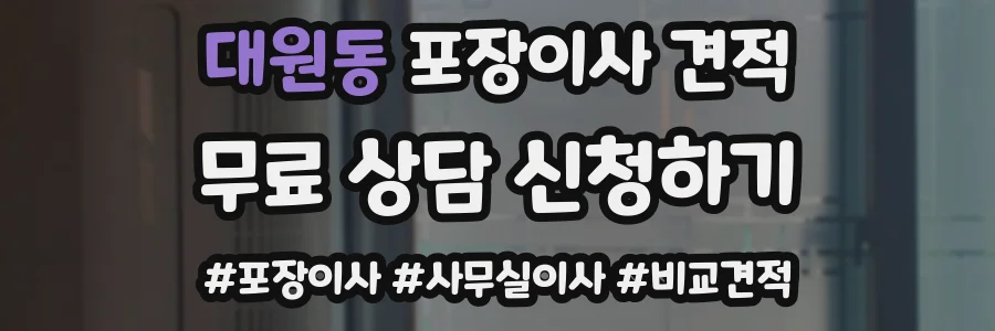 대원동 포장이사 견적