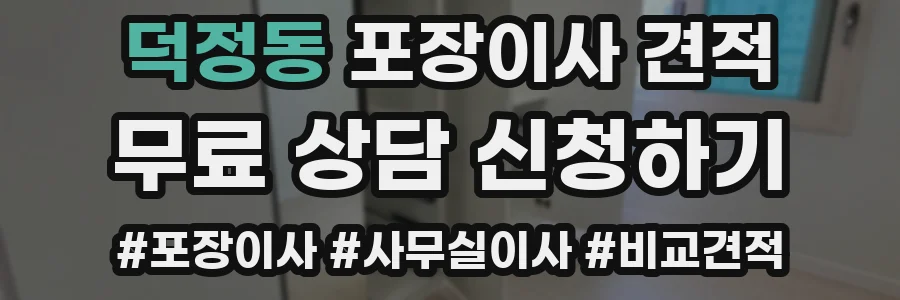 덕정동 포장이사 견적