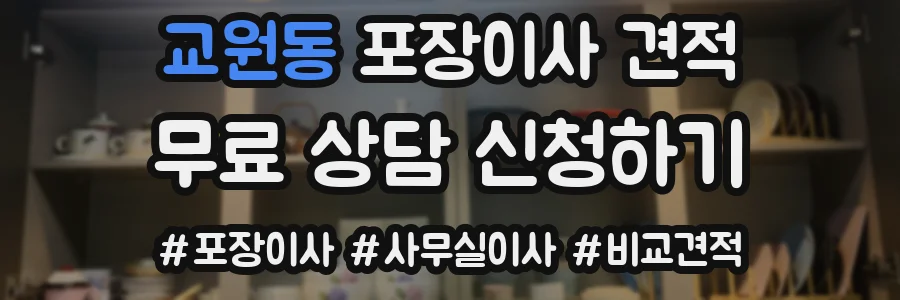 교원동 포장이사 견적