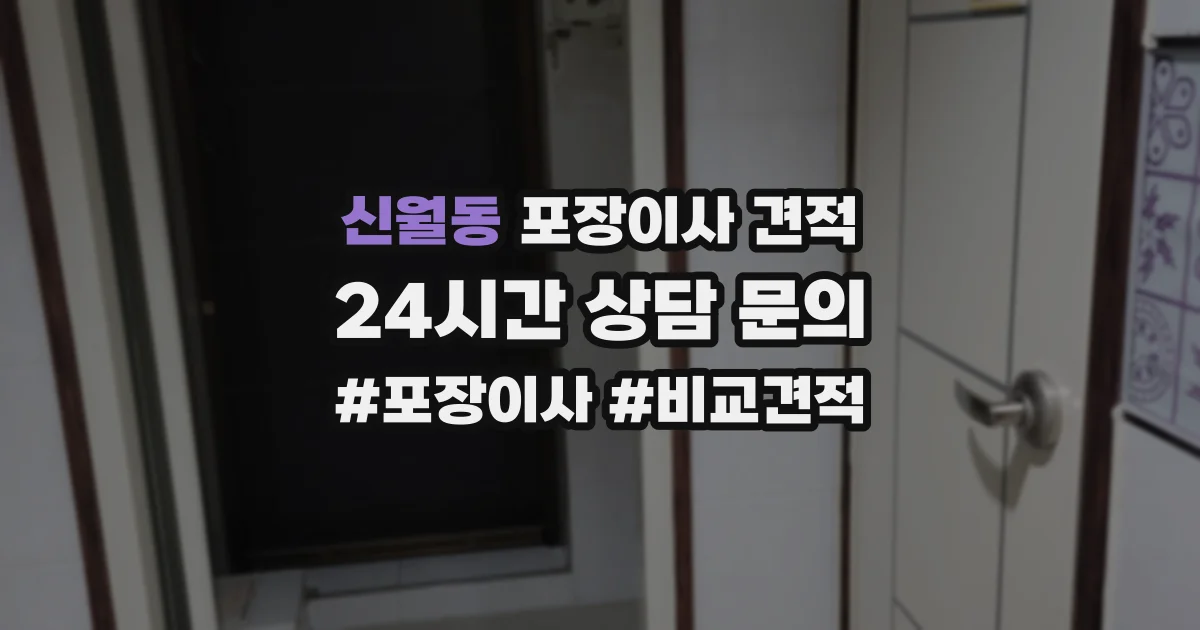 신월동 포장이사 견적