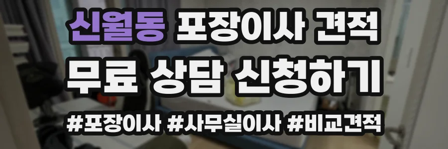 신월동 포장이사 견적